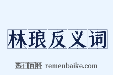 林琅反义词是什么意思的图片